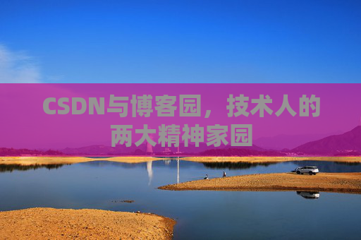 CSDN与博客园，技术人的两大精神家园